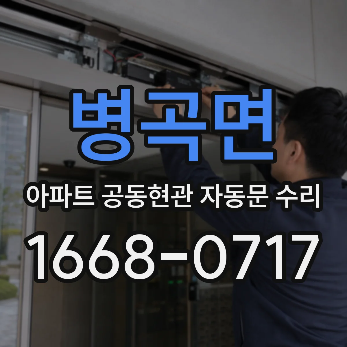 병곡면 아파트 공동현관 자동문 수리