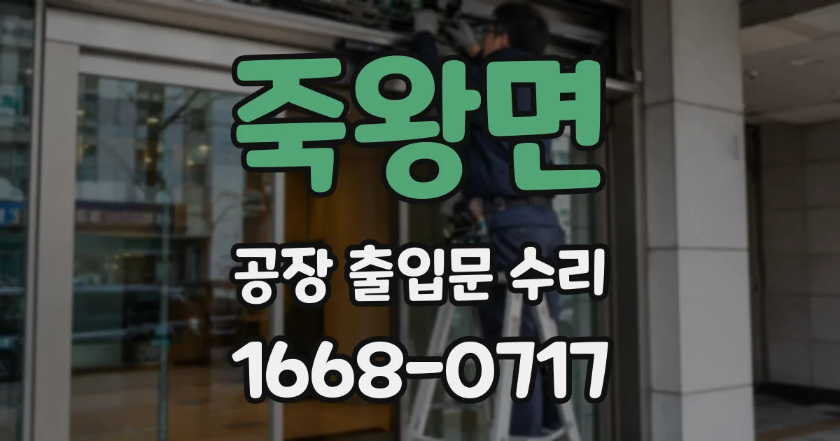 죽왕면 공장 출입문 수리