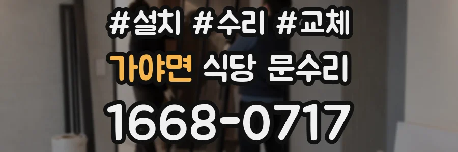 가야면 식당 문수리