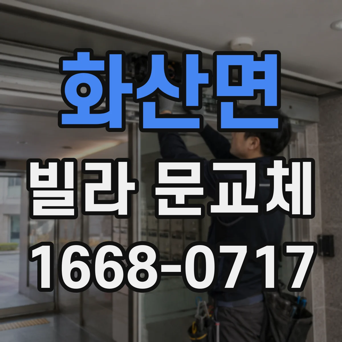 화산면 빌라 문교체