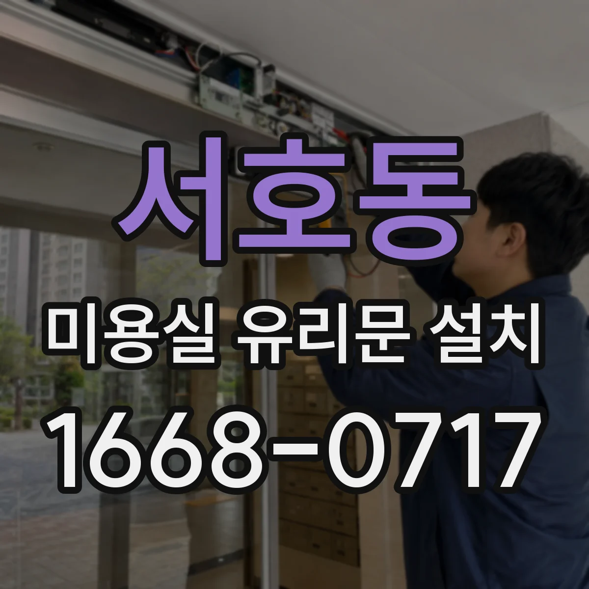 서호동 미용실 유리문 설치