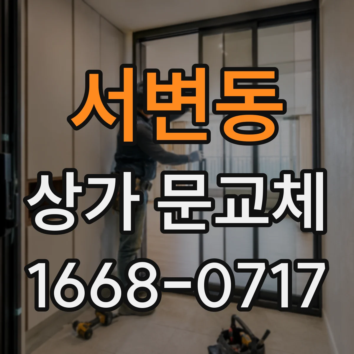 서변동 상가 문교체