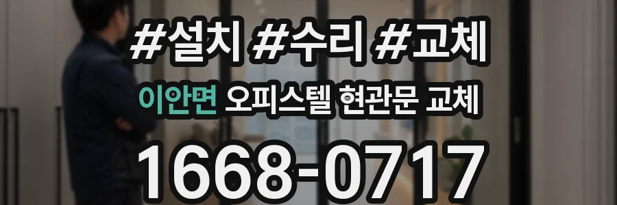 이안면 오피스텔 현관문 교체