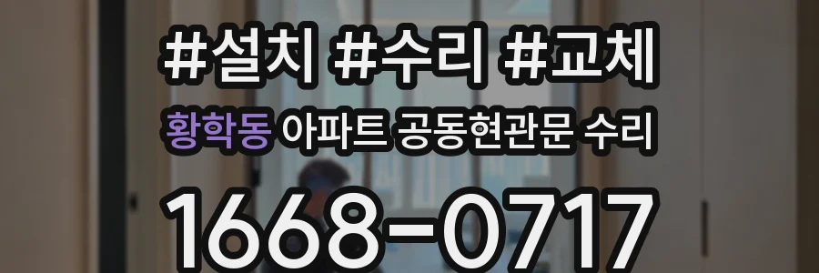 황학동 아파트 공동현관문 수리