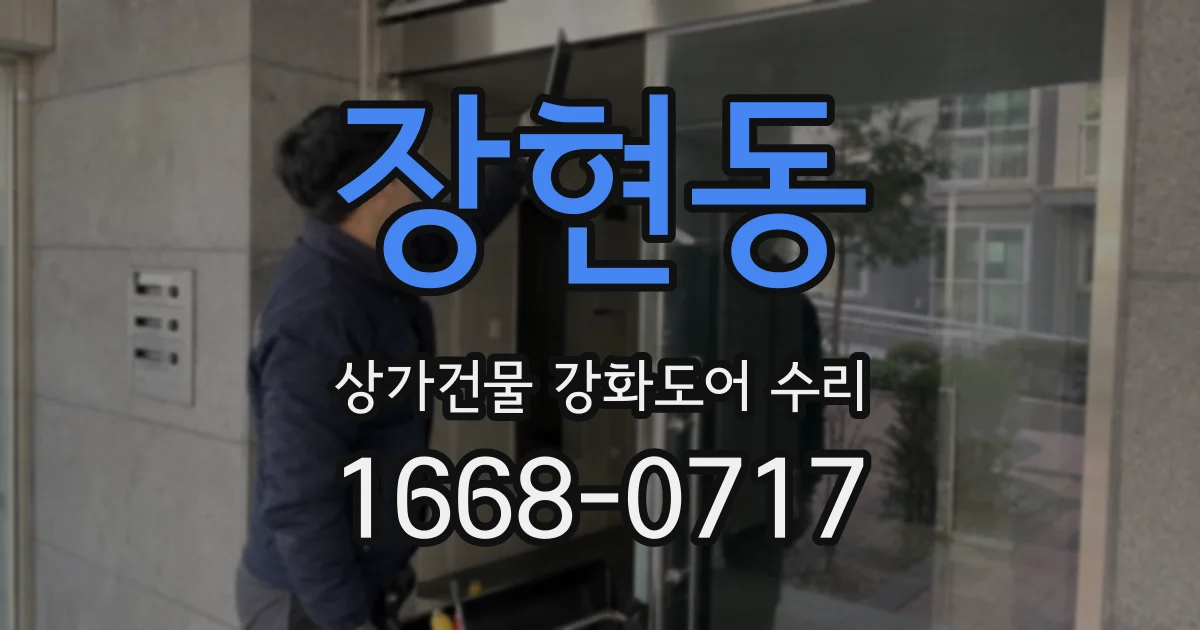 장현동 상가건물 강화도어 수리