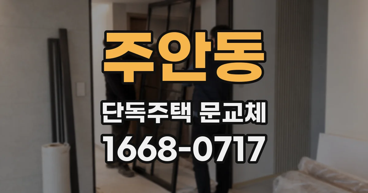 주안동 단독주택 문교체