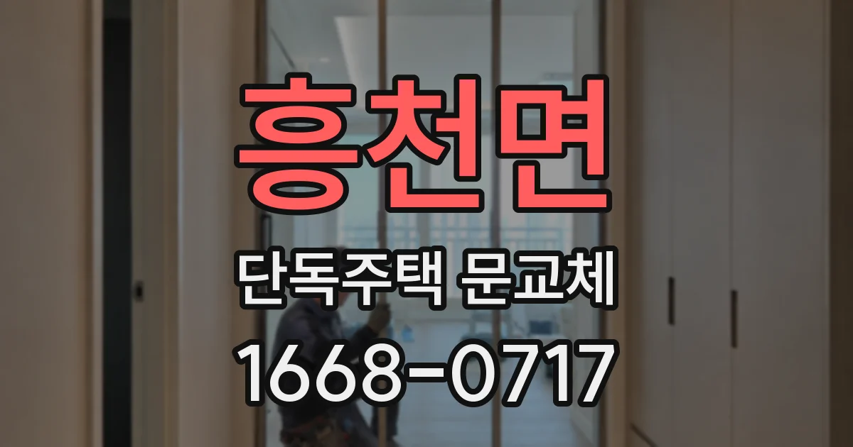 흥천면 단독주택 문교체