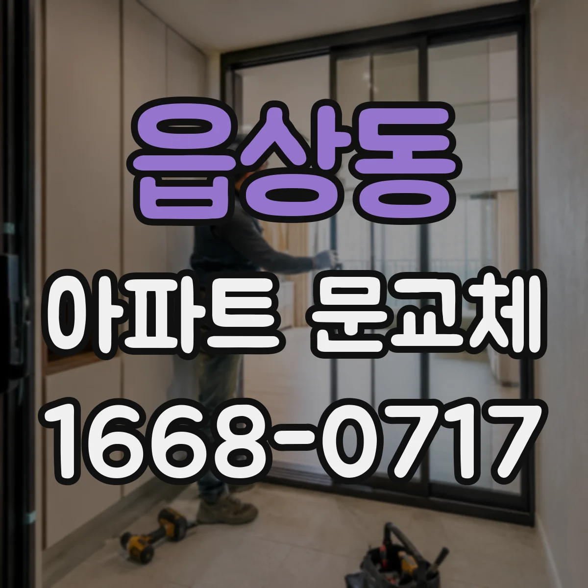 읍상동 아파트 문교체