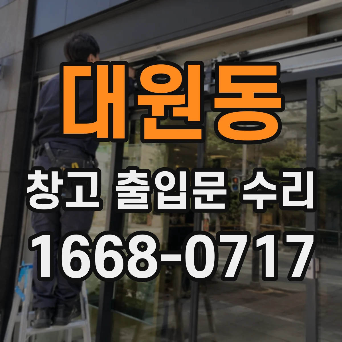 대원동 창고 출입문 수리