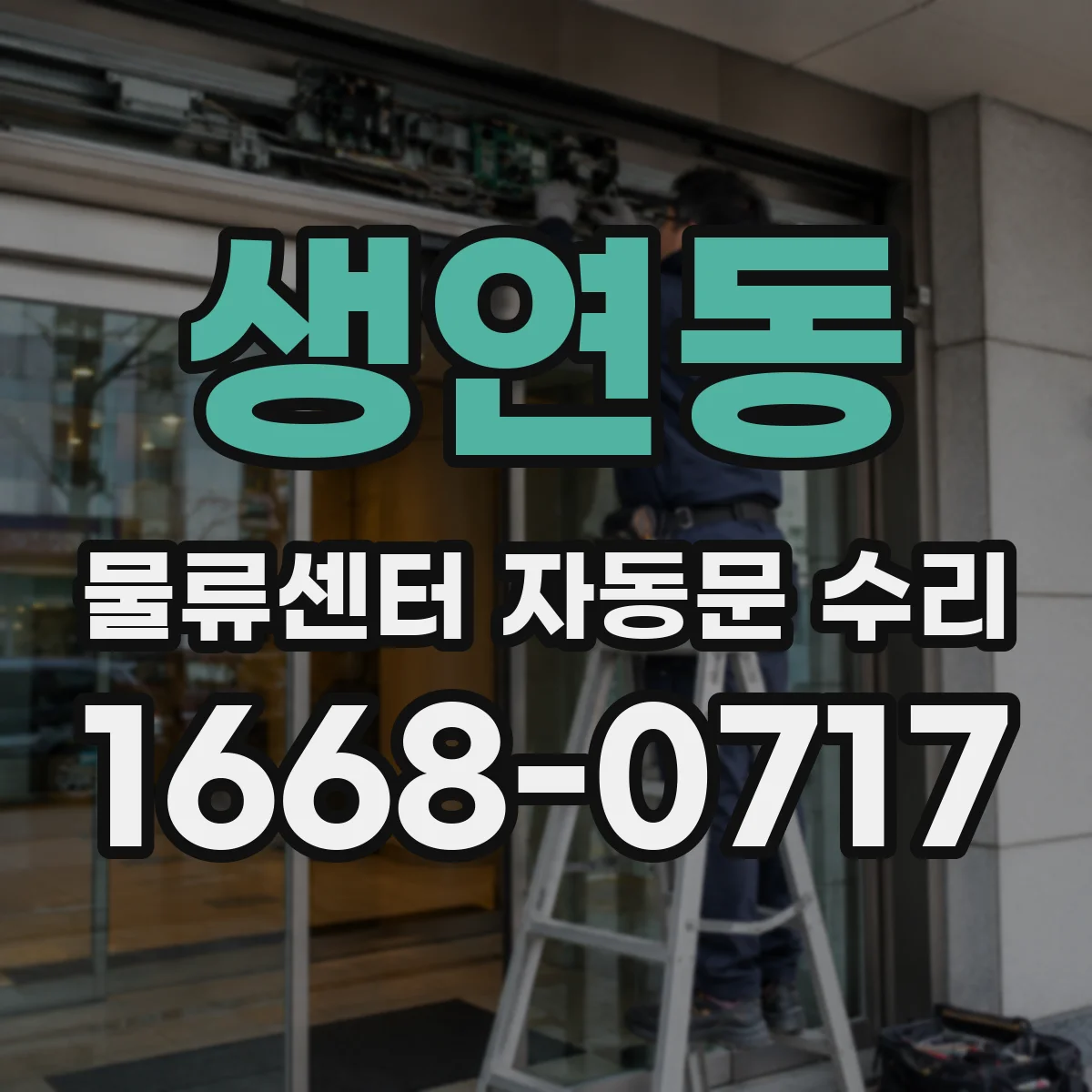 생연동 물류센터 자동문 수리