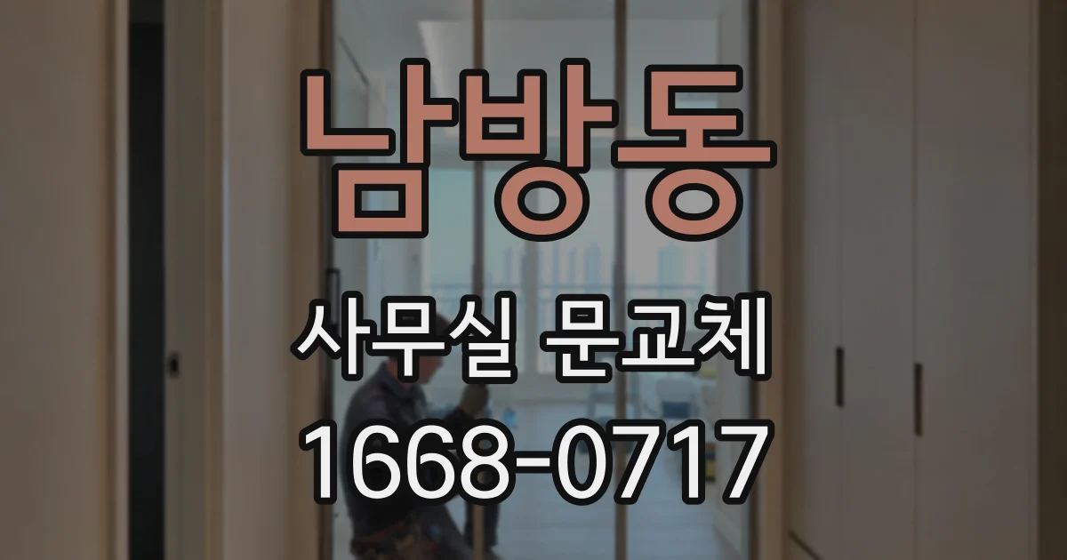 남방동 사무실 문교체