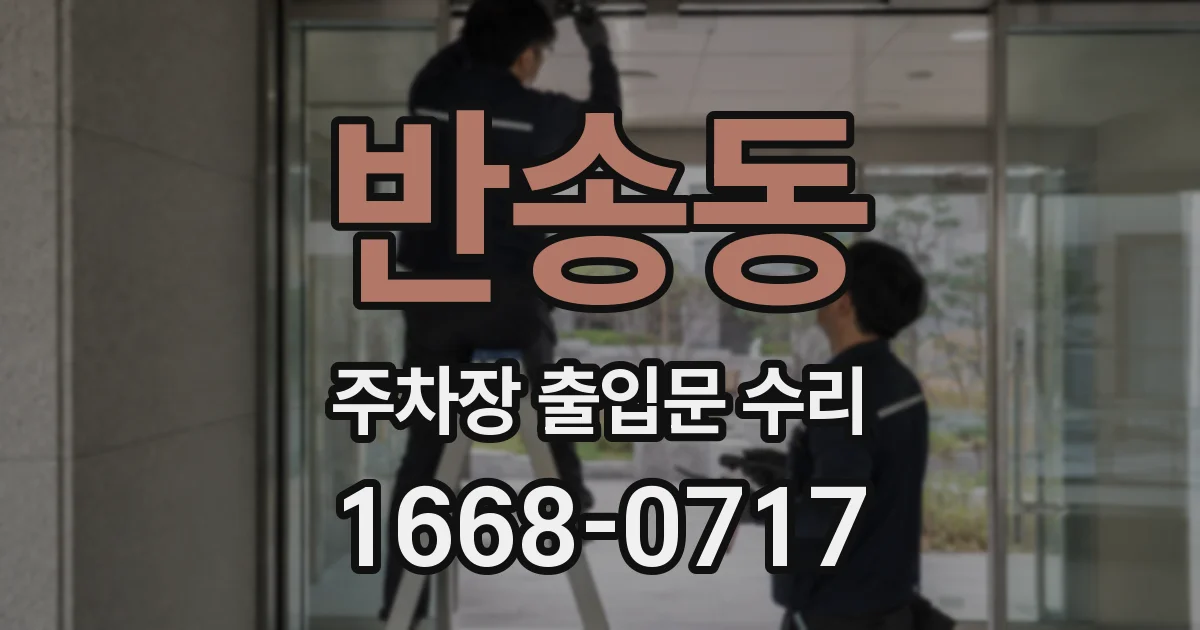 반송동 주차장 출입문 수리