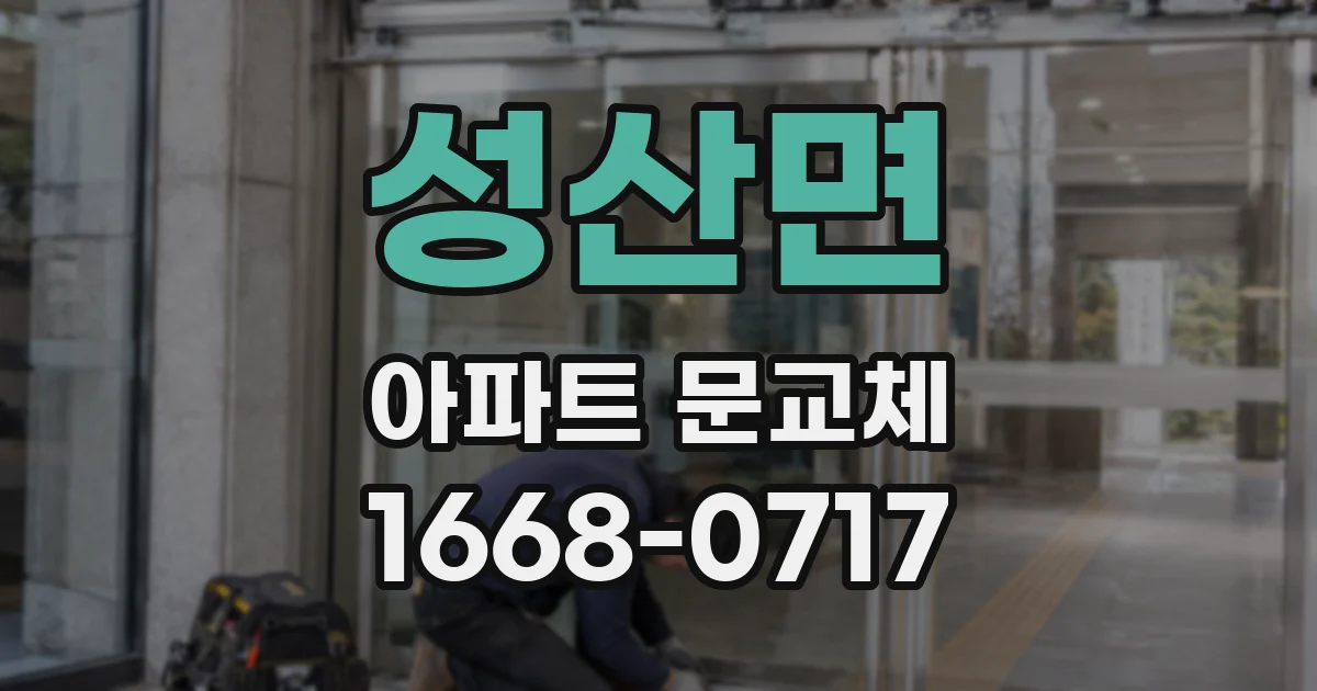 성산면 아파트 문교체