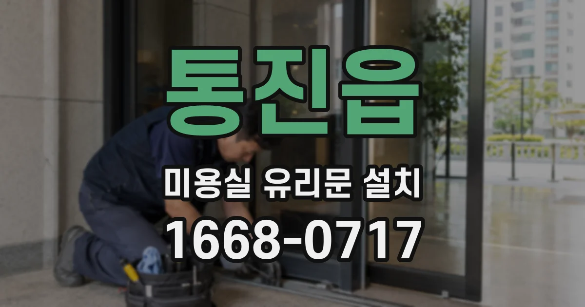 통진읍 미용실 유리문 설치