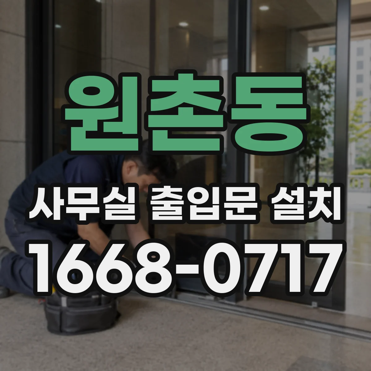 원촌동 사무실 출입문 설치