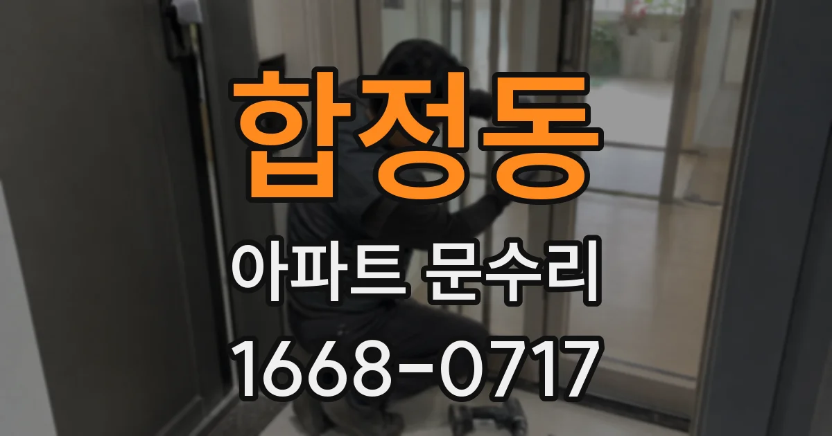 합정동 아파트 문수리