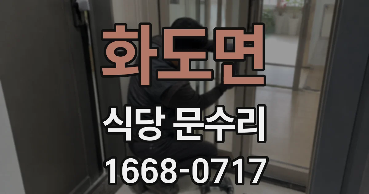 화도면 식당 문수리
