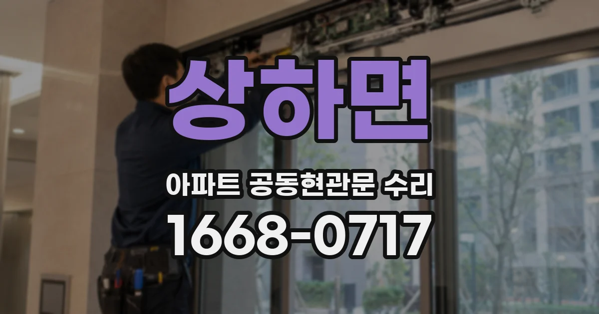 상하면 아파트 공동현관문 수리