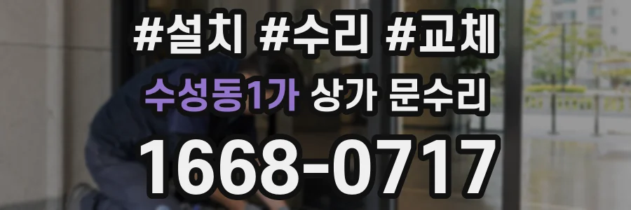 수성동1가 상가 문수리