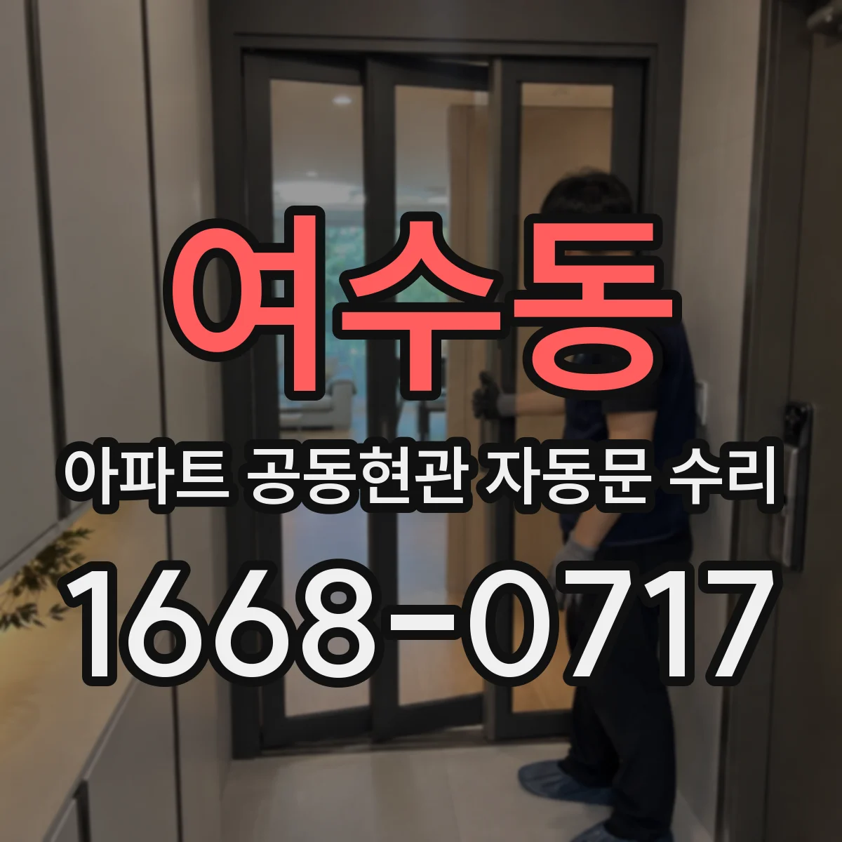 여수동 아파트 공동현관 자동문 수리