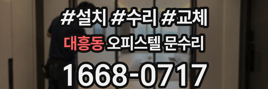 대흥동 오피스텔 문수리