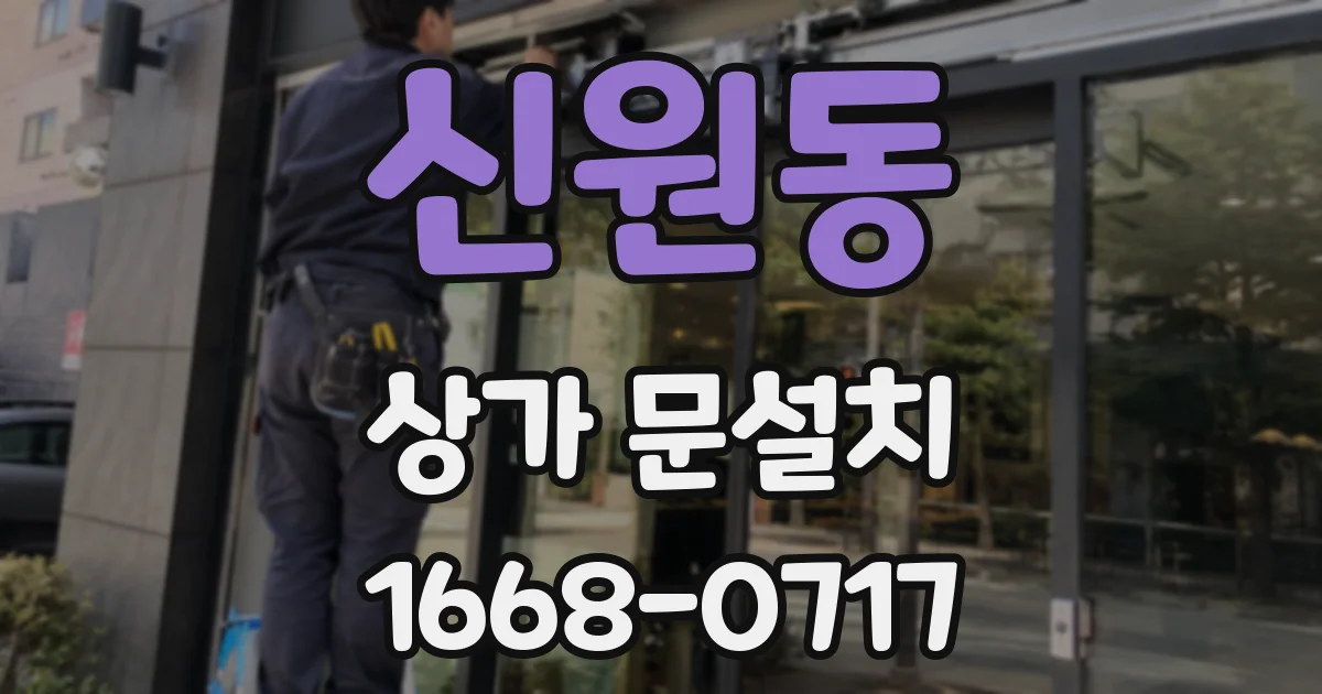 신원동 상가 문설치