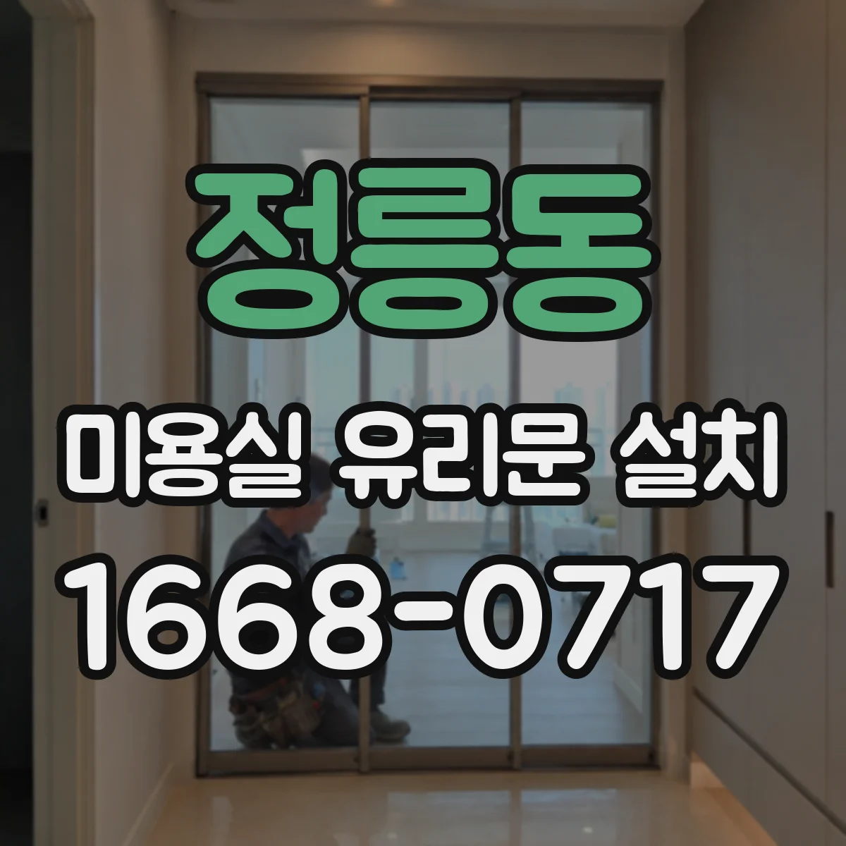 정릉동 미용실 유리문 설치