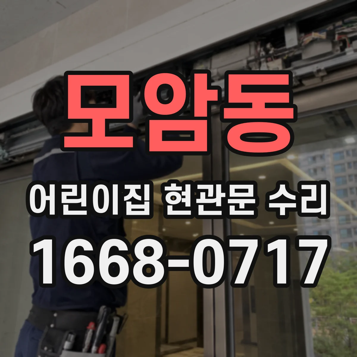 모암동 어린이집 현관문 수리