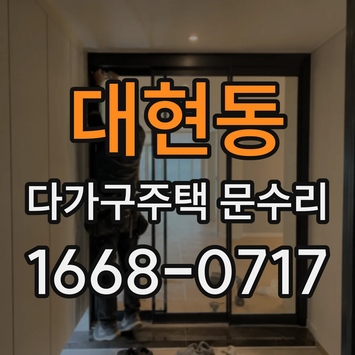 대현동 다가구주택 문수리