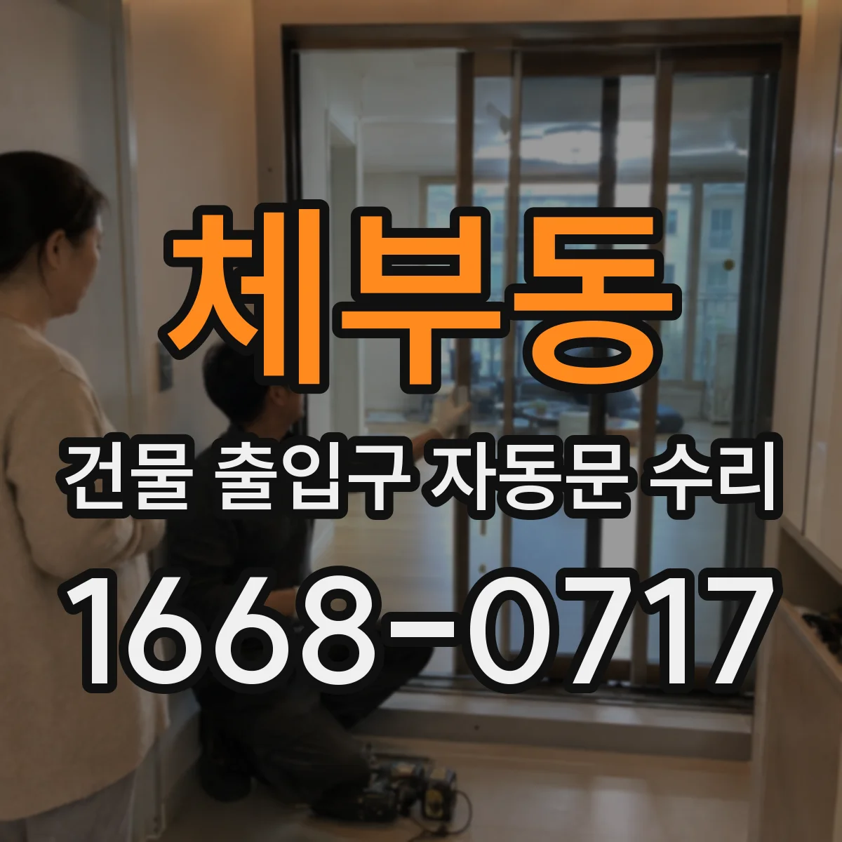 체부동 건물 출입구 자동문 수리 자동문 제어 설정으로 인한 개폐 지연 조정