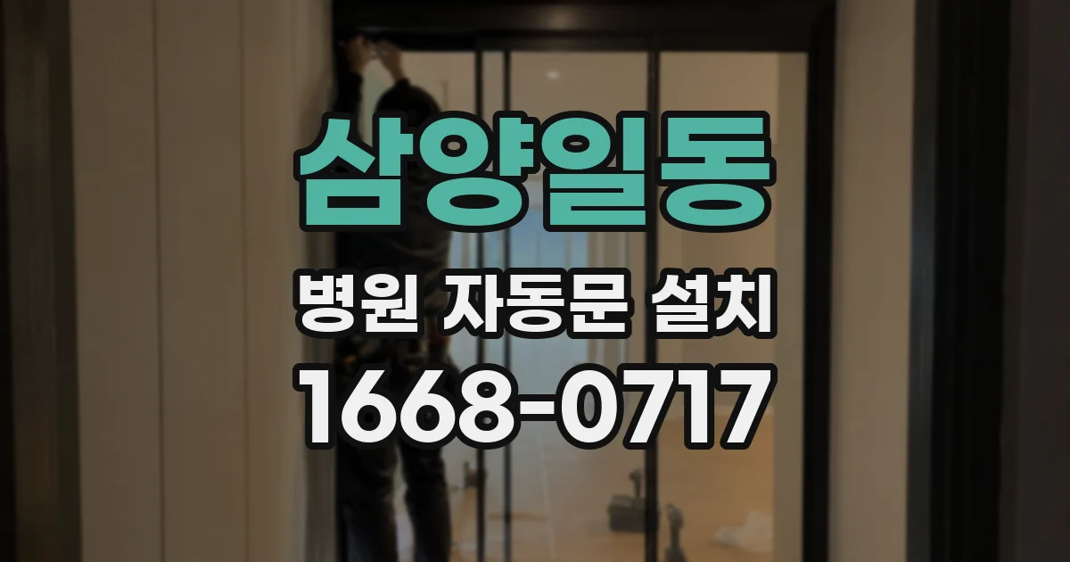삼양일동 병원 자동문 설치