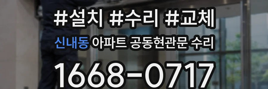 신내동 아파트 공동현관문 수리