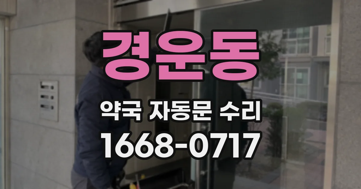 경운동 약국 자동문 수리
