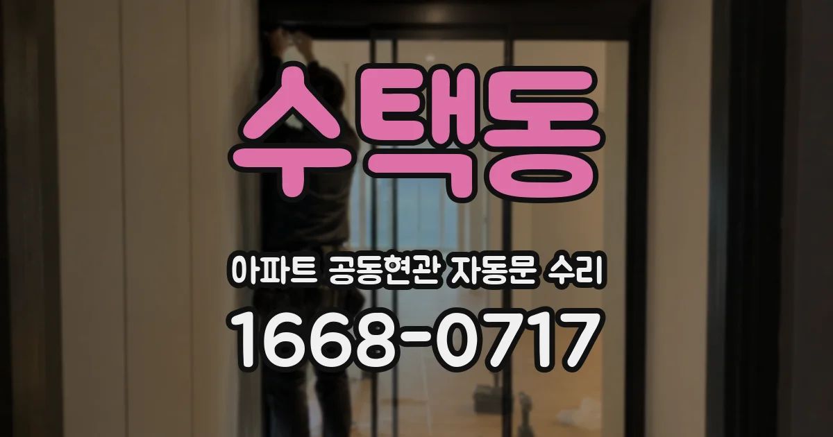수택동 아파트 공동현관 자동문 수리