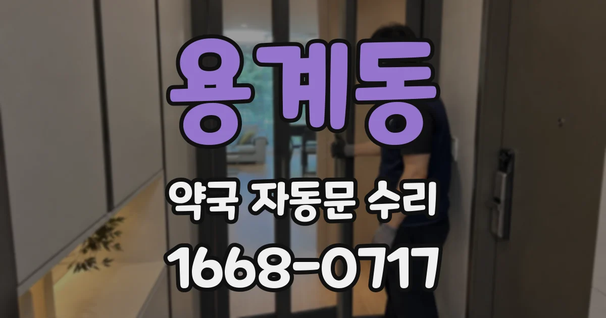 용계동 약국 자동문 수리