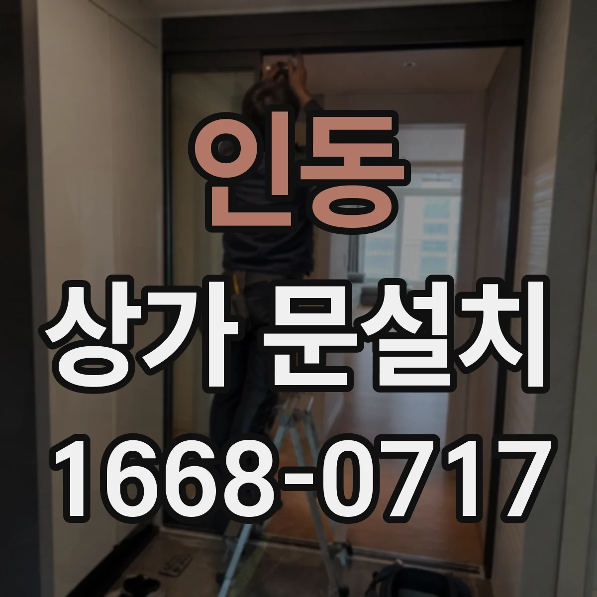 인동 상가 문설치