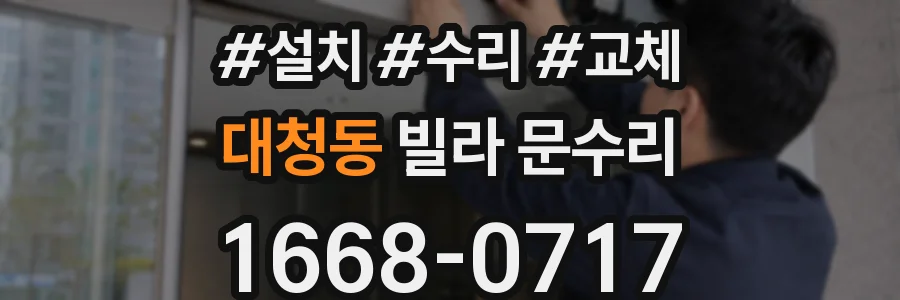 대청동 빌라 문수리