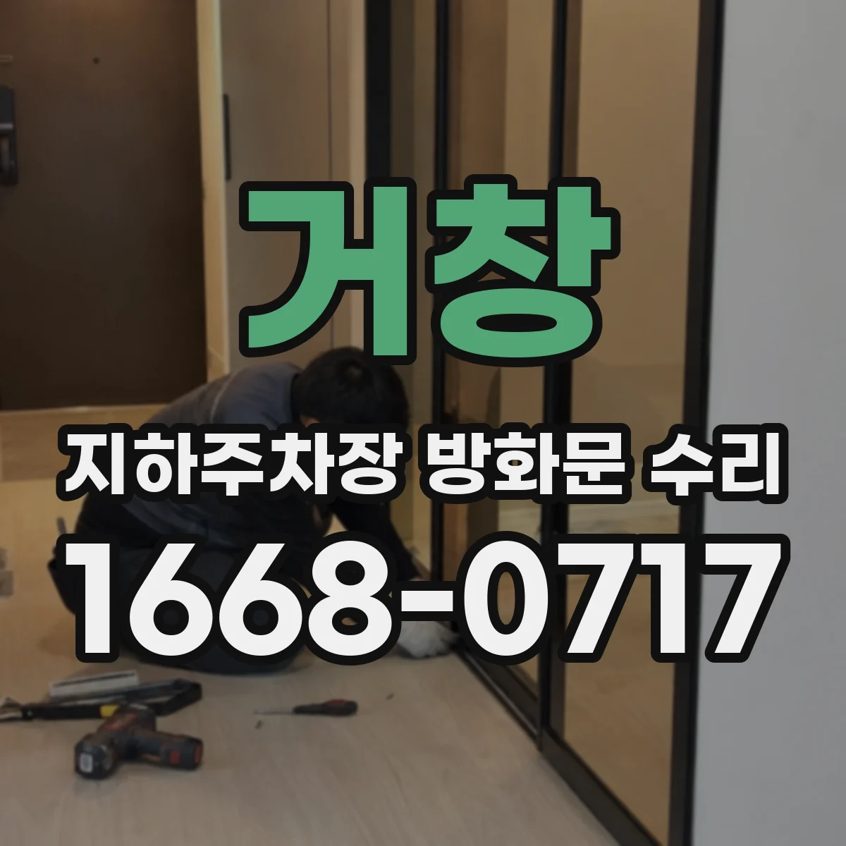 거창 지하주차장 방화문 수리 방화문 부품 호환성 먼저 진단
