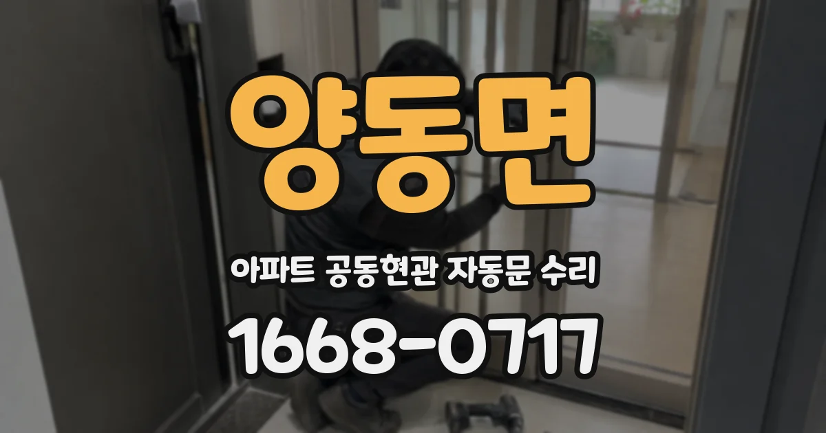 양동면 아파트 공동현관 자동문 수리
