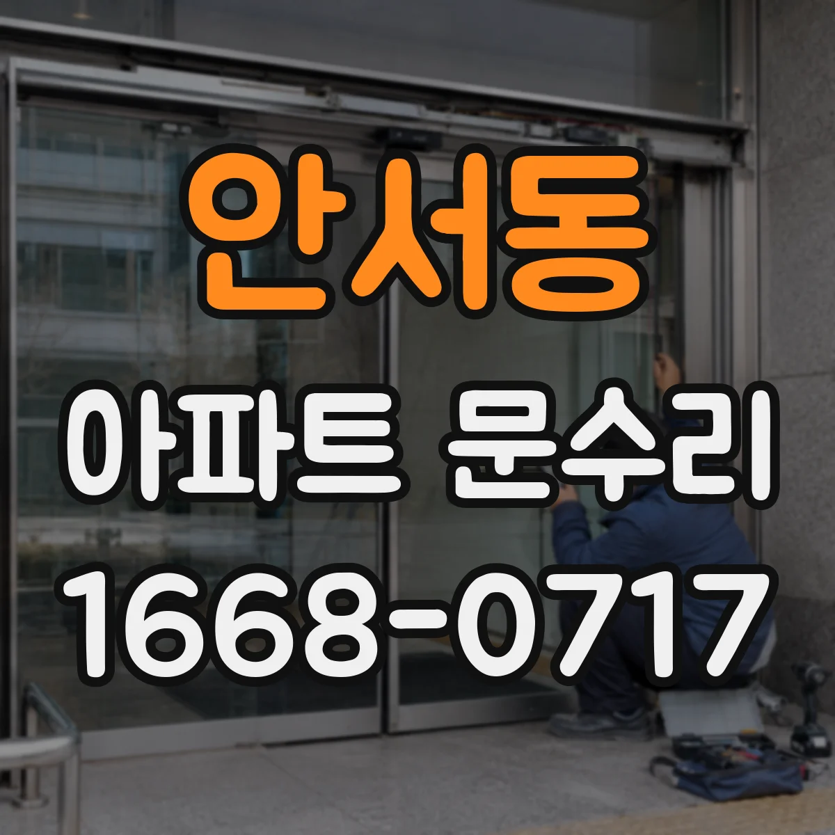 안서동 아파트 문수리
