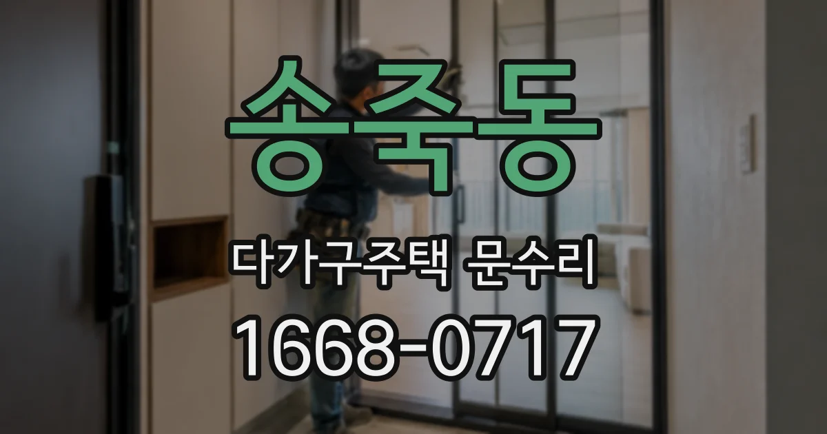 송죽동 다가구주택 문수리
