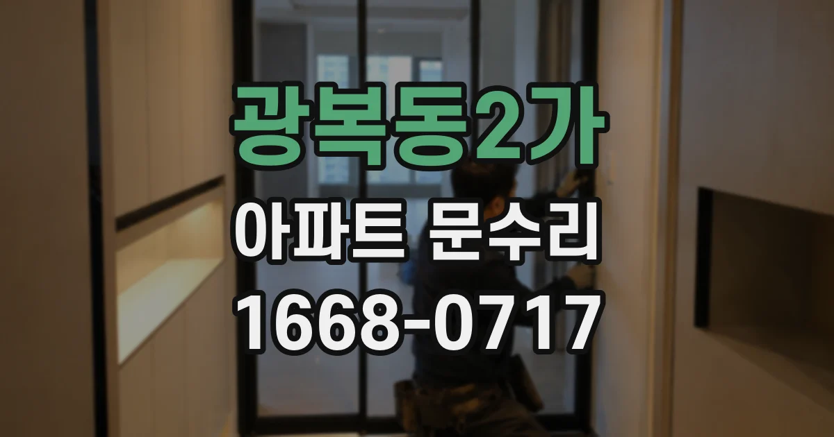 광복동2가 아파트 문수리