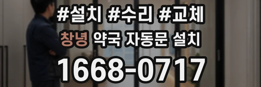 창녕 약국 자동문 설치