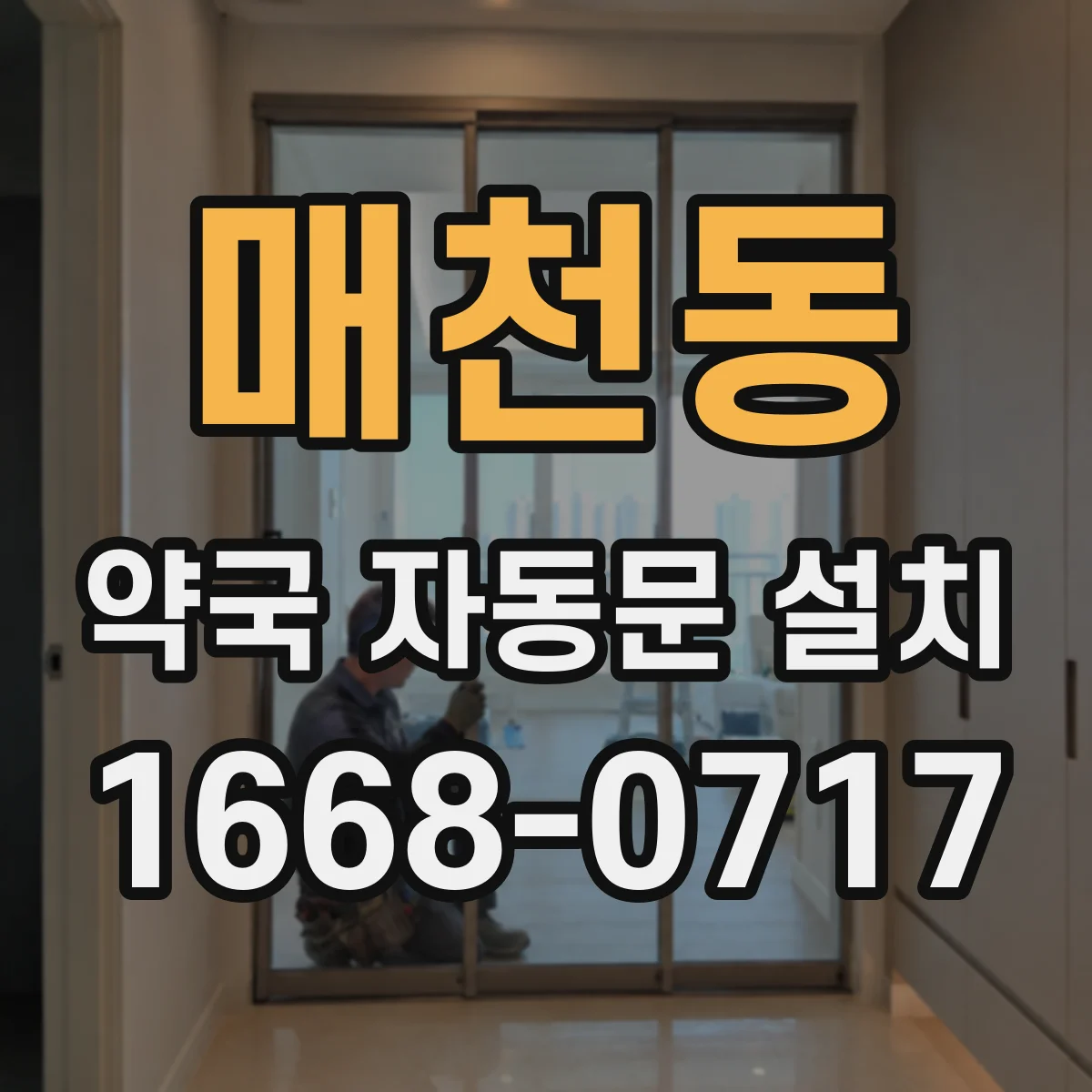 매천동 약국 자동문 설치
