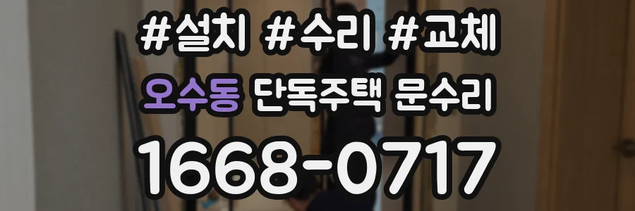 오수동 단독주택 문수리