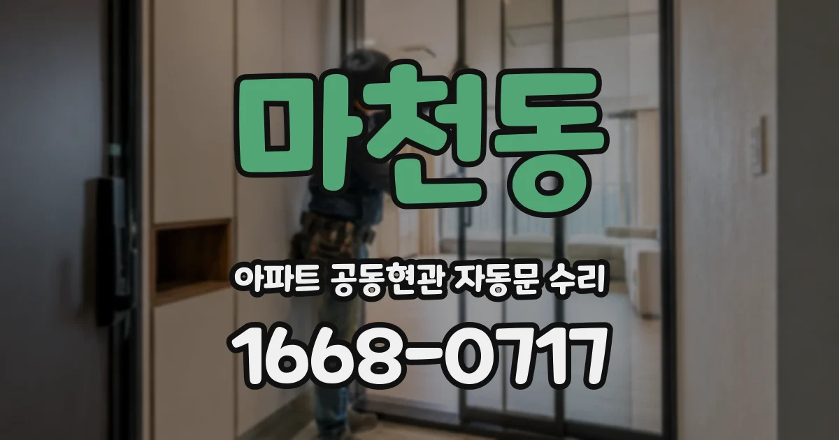 마천동 아파트 공동현관 자동문 수리