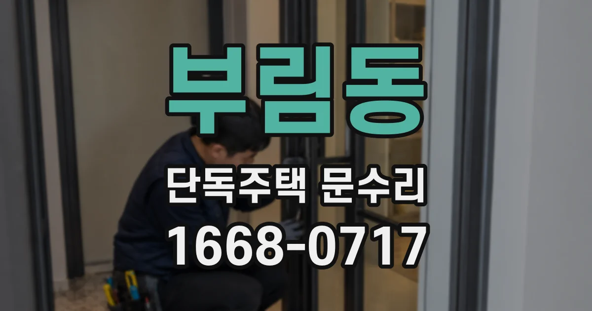 부림동 단독주택 문수리