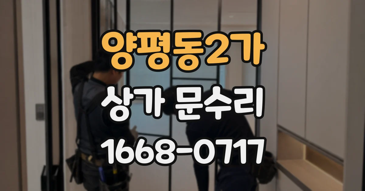양평동2가 상가 문수리