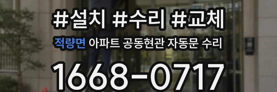 적량면 아파트 공동현관 자동문 수리