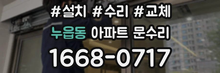 누읍동 아파트 문수리